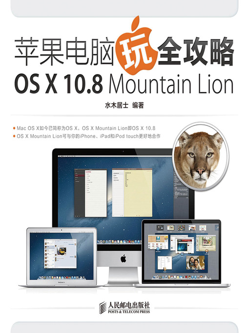 Cover image for 苹果电脑玩全攻略:OS X 10.8 Mountain Lion